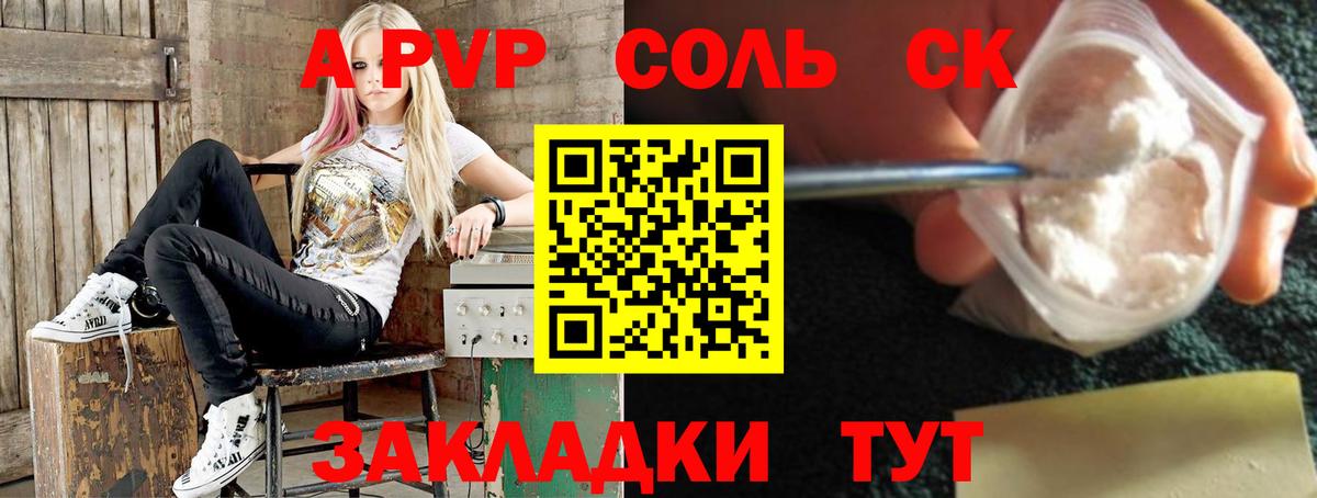 A-PVP Соль Советская Гавань