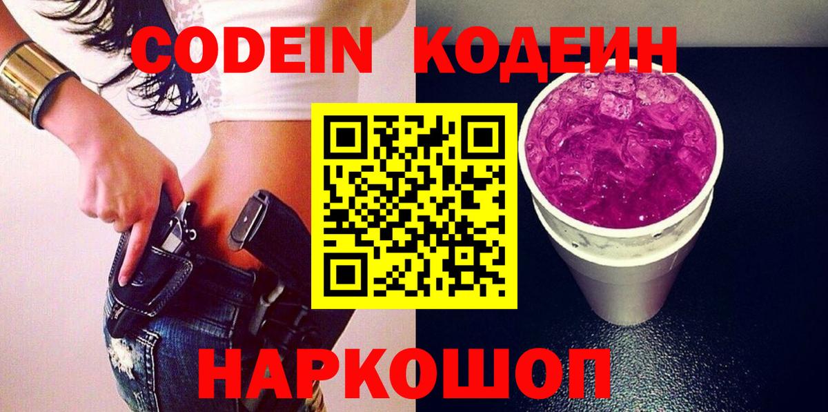 Codein напиток Lean (лин) Советская Гавань
