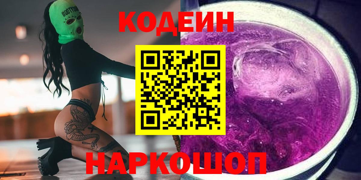Советская Гавань  Кодеиновый сироп Lean Purple Drank  Кодеиновый сироп Lean напиток Lean (лин)  Вход с VPN 
